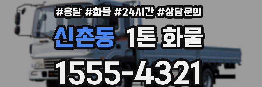신촌동 1톤 화물
