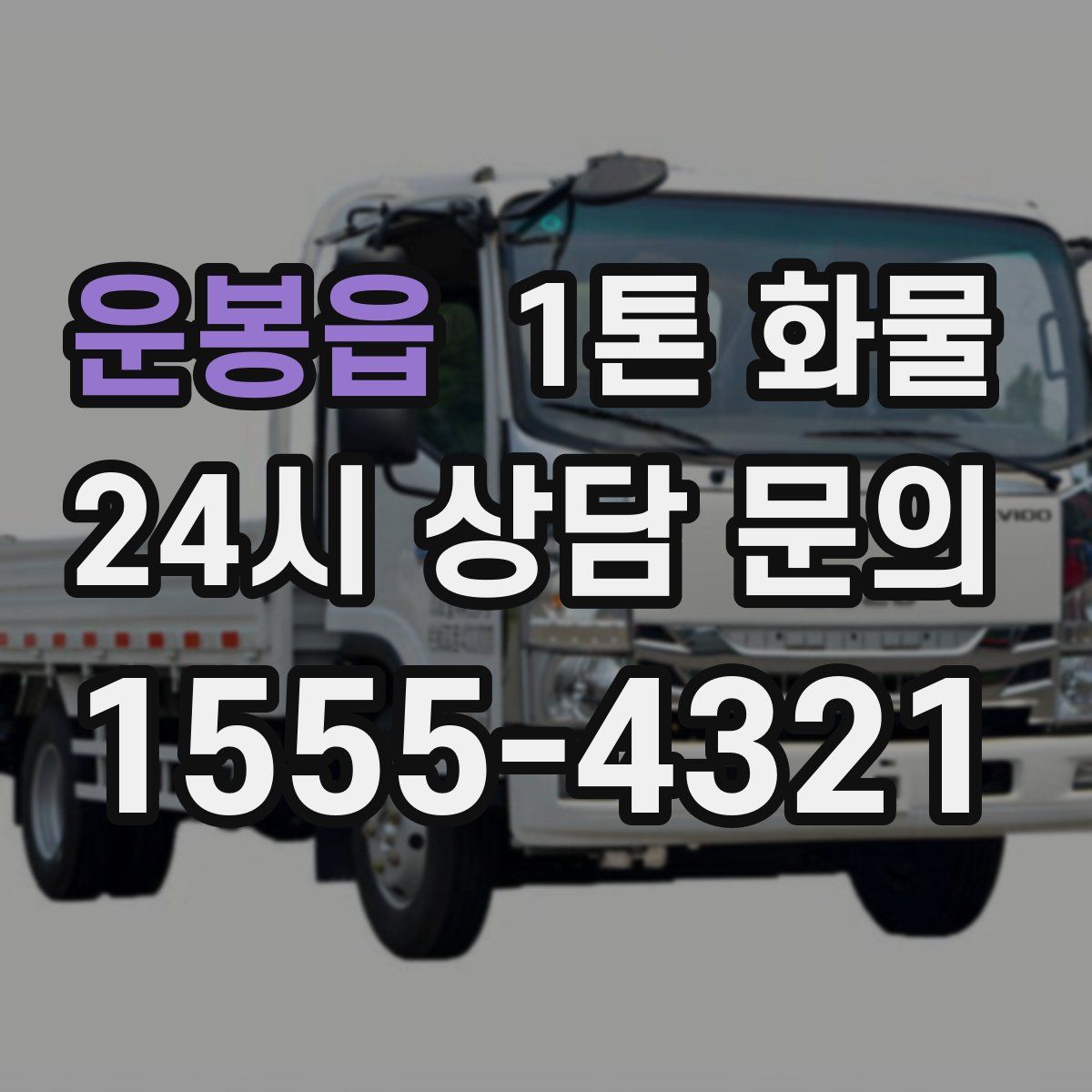 운봉읍 1톤 화물