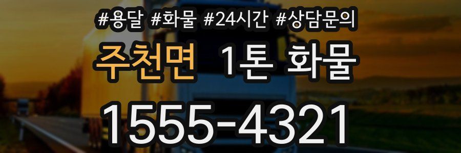 주천면 1톤 화물