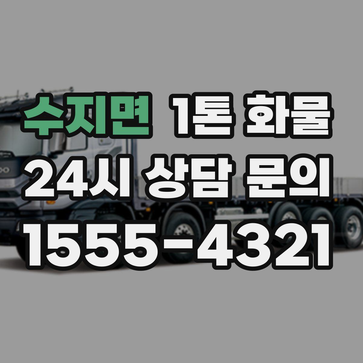 수지면 1톤 화물