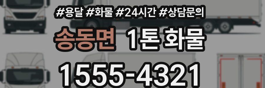송동면 1톤 화물