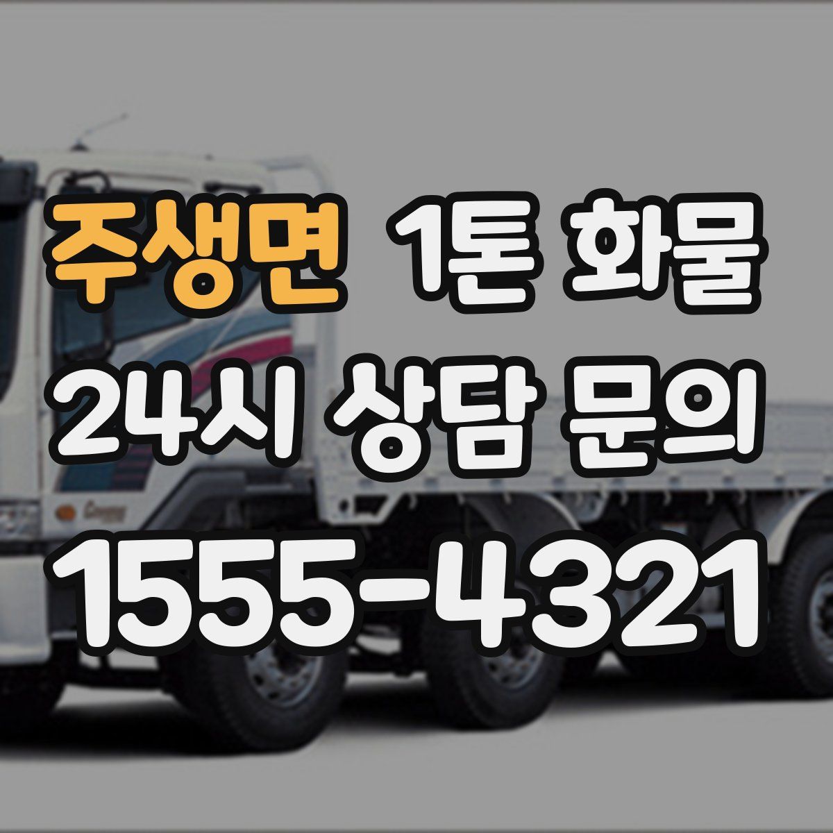 주생면 1톤 화물