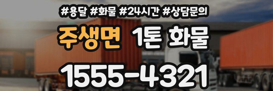 주생면 1톤 화물