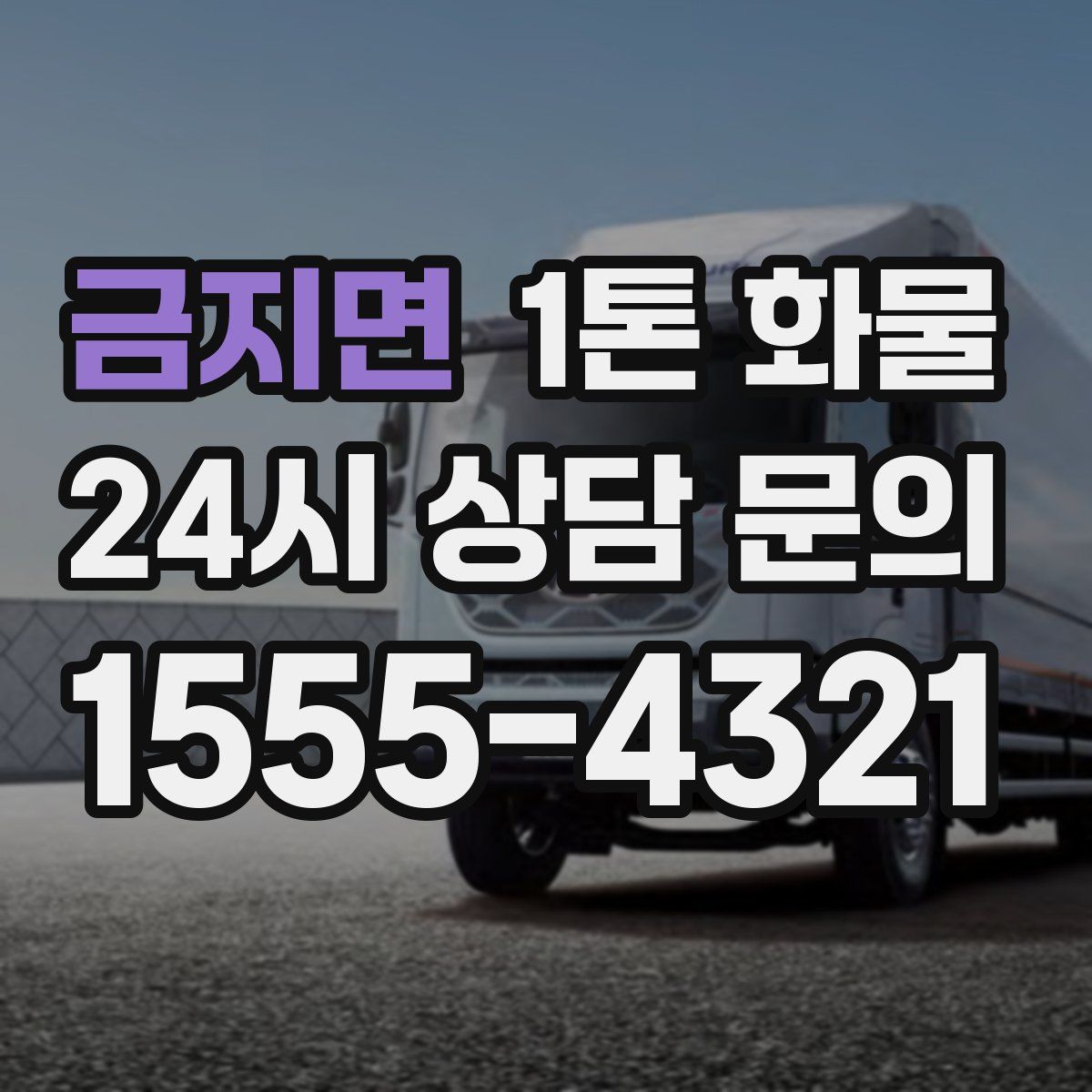 금지면 1톤 화물