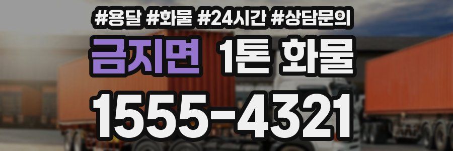 금지면 1톤 화물