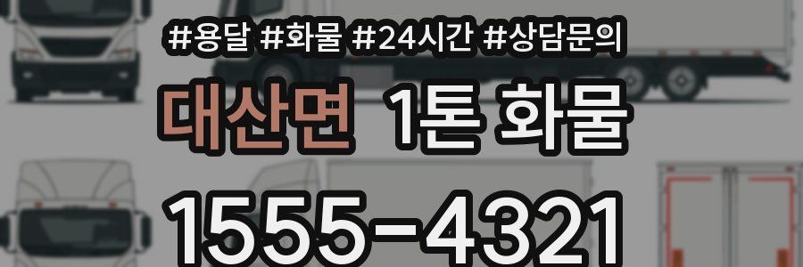 대산면 1톤 화물