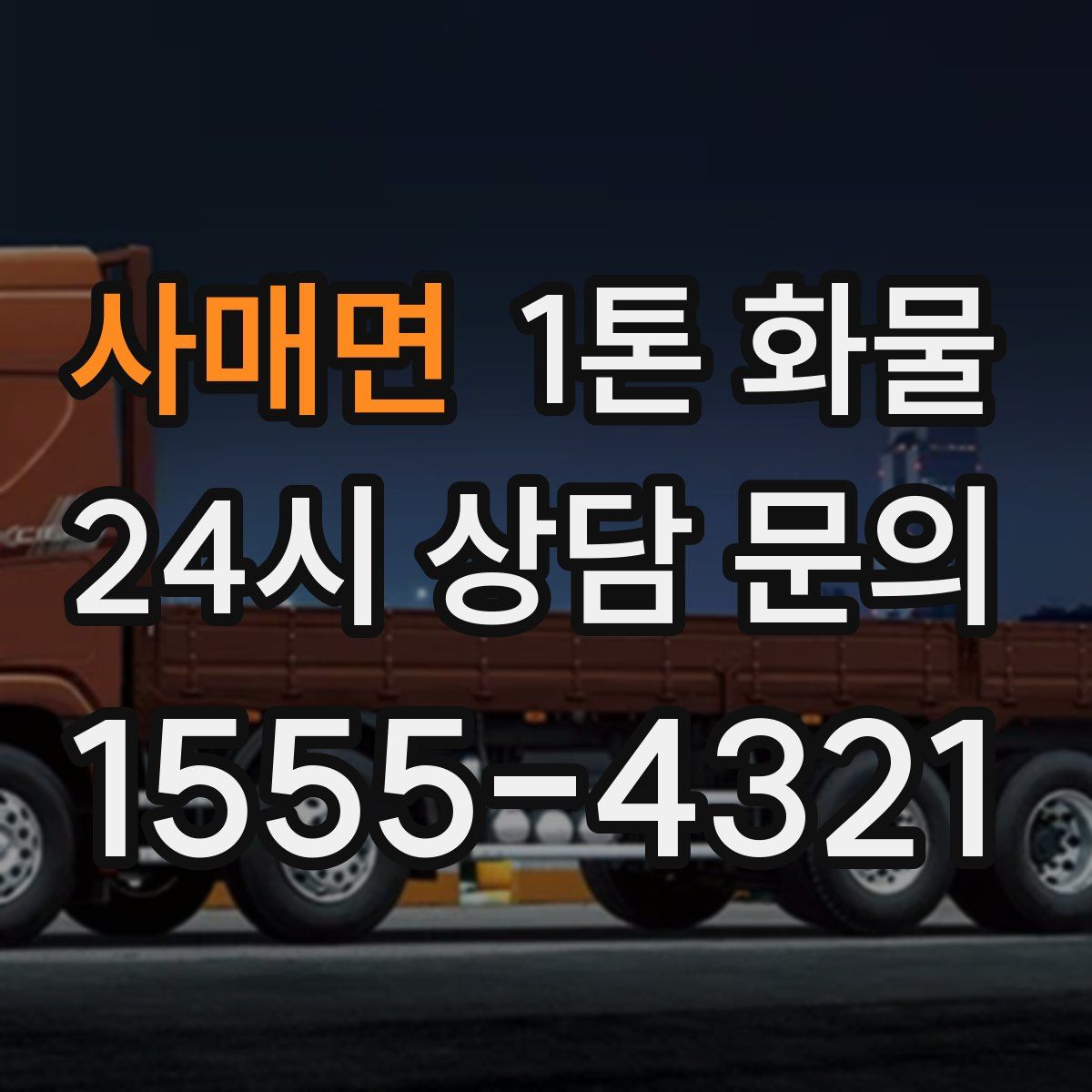 사매면 1톤 화물