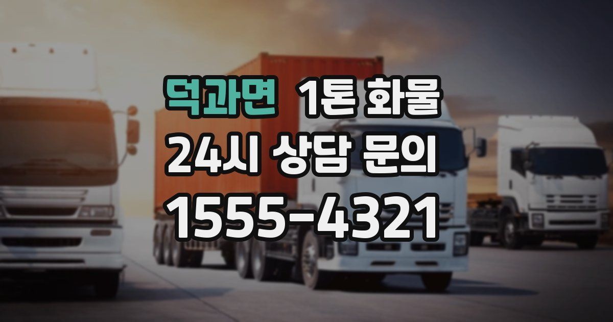 덕과면 1톤 화물