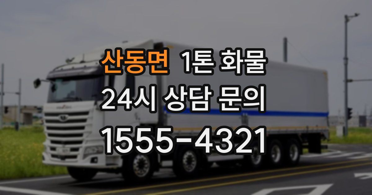 산동면 1톤 화물