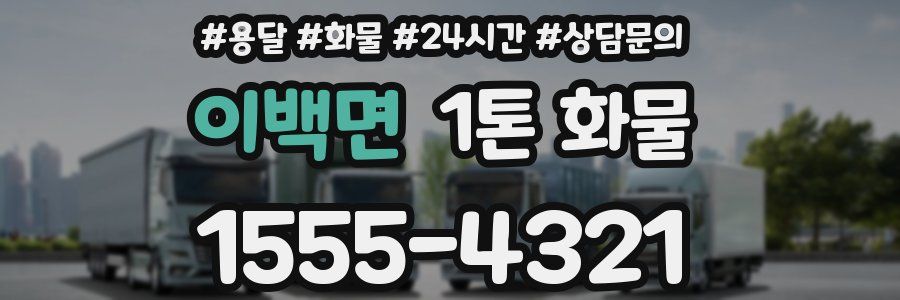 이백면 1톤 화물