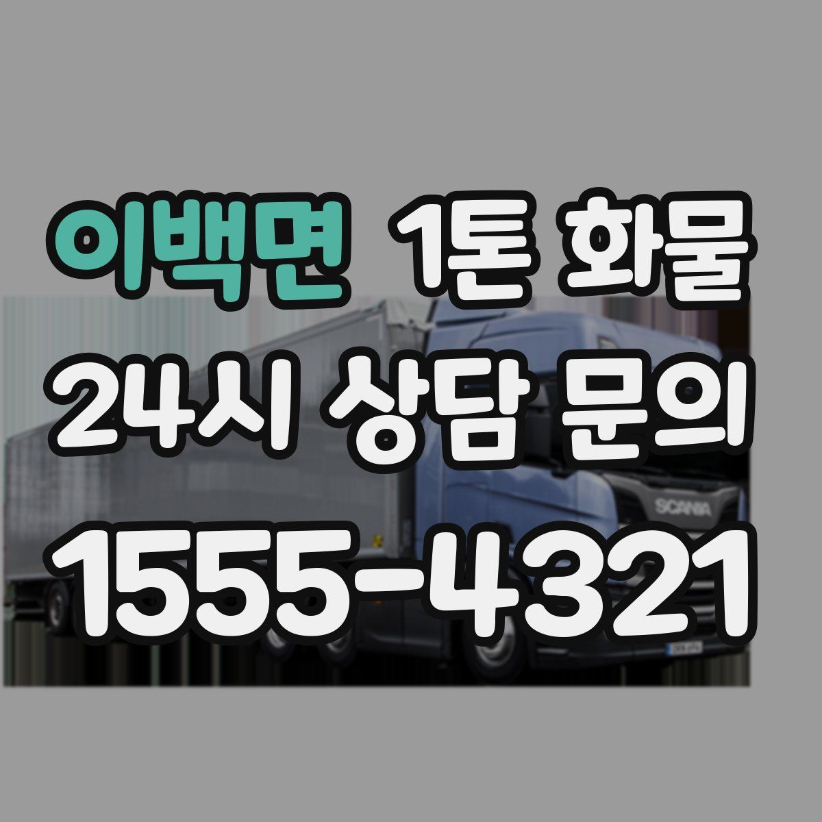 이백면 1톤 화물