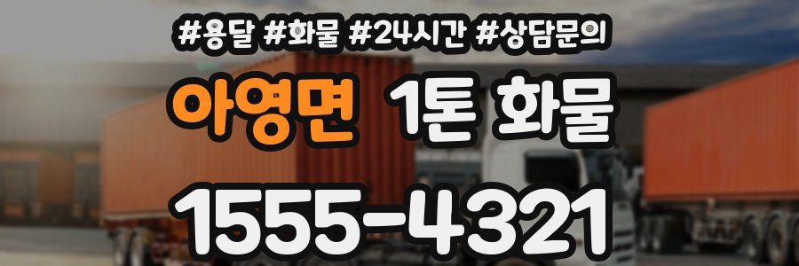 아영면 1톤 화물