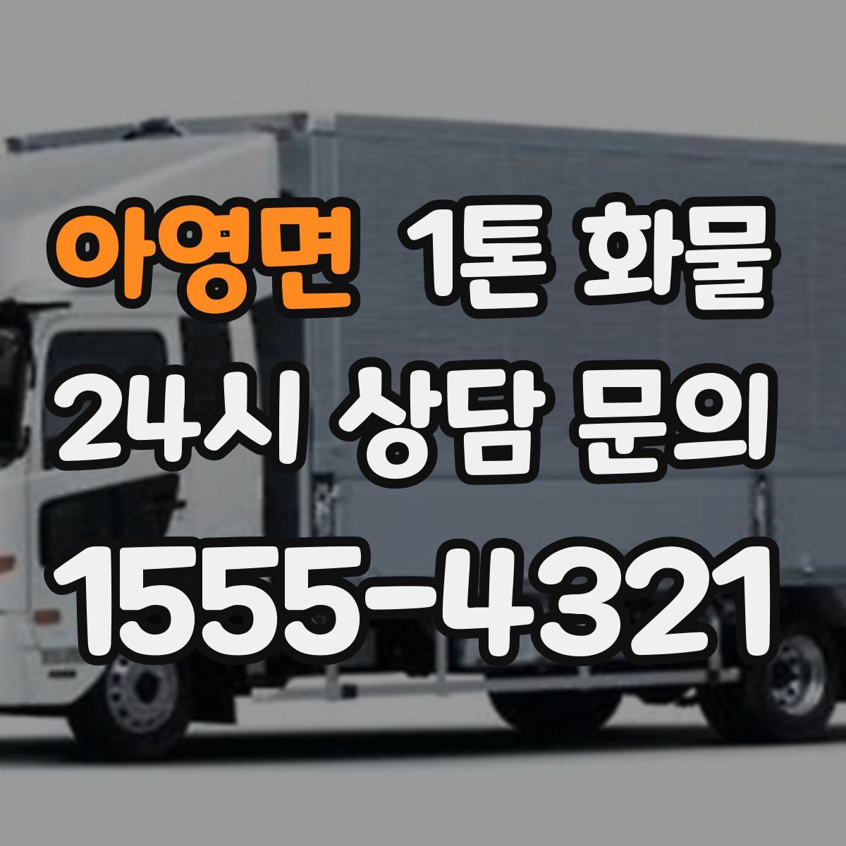 아영면 1톤 화물
