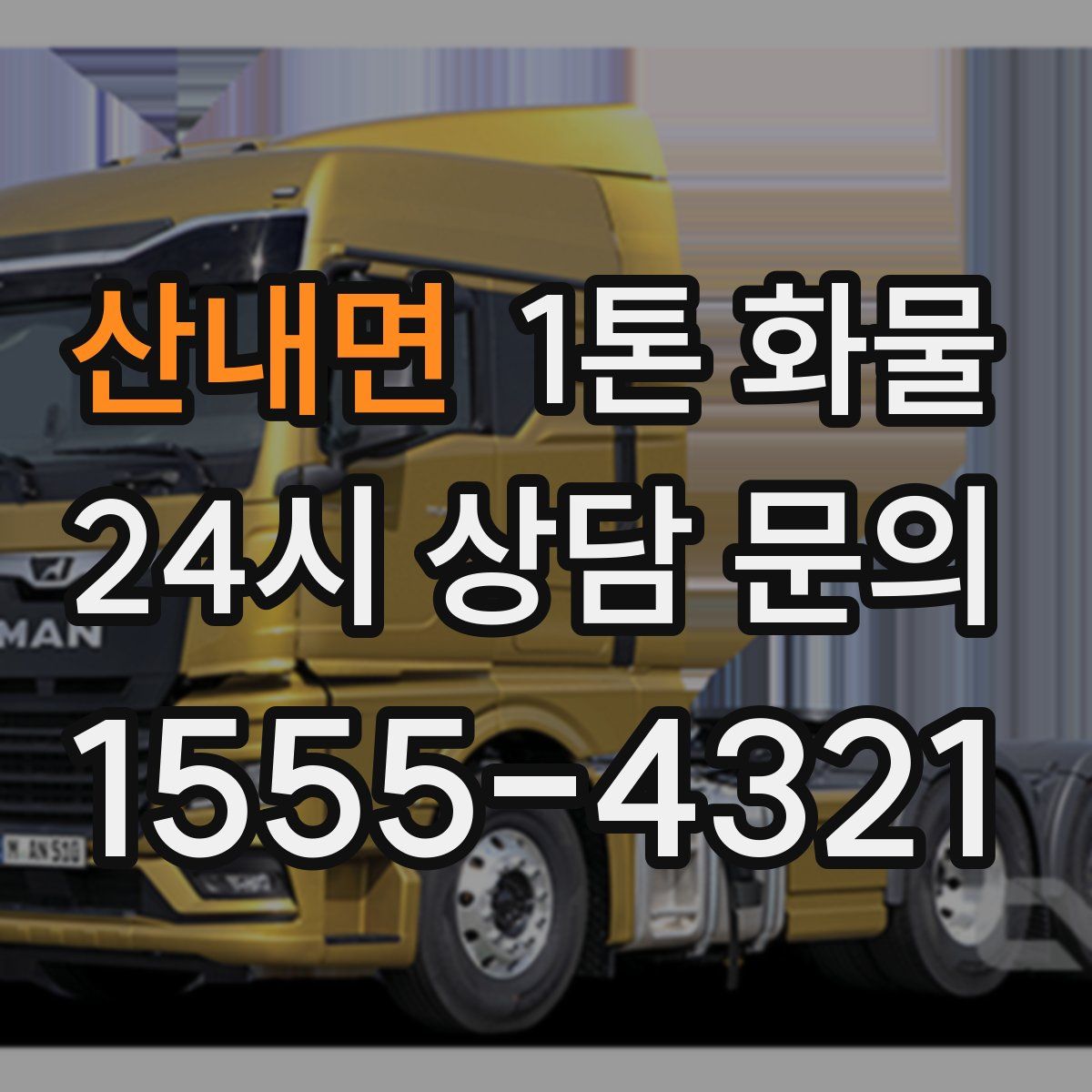 산내면 1톤 화물
