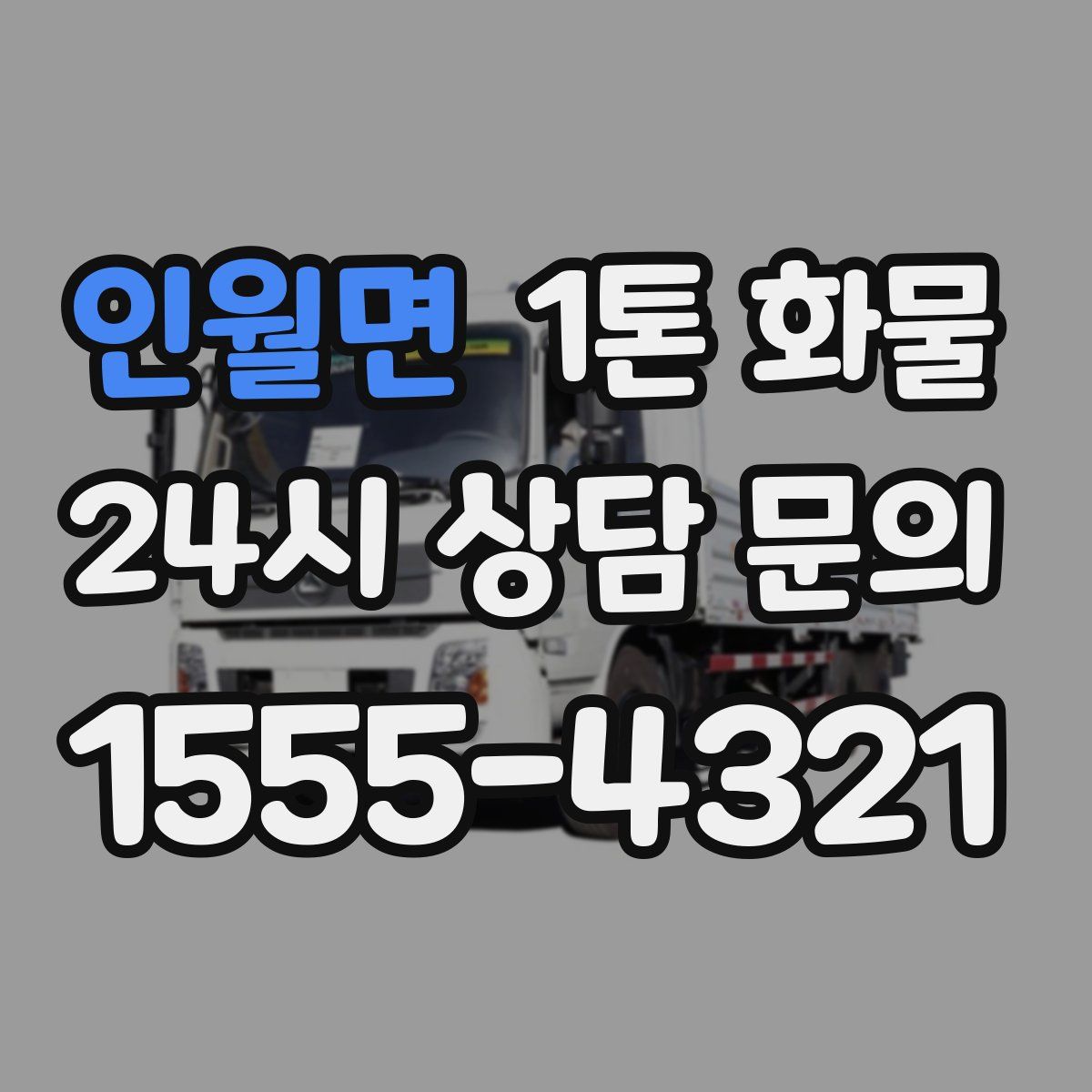 인월면 1톤 화물