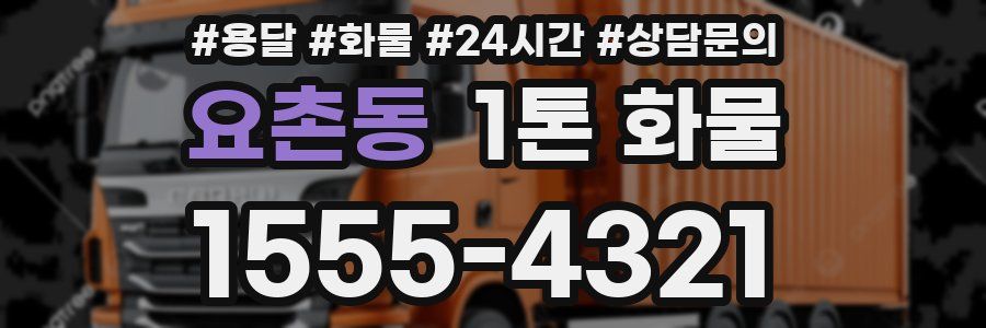 요촌동 1톤 화물
