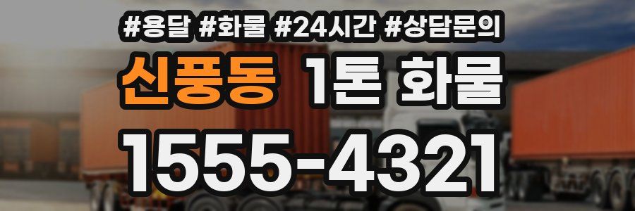 신풍동 1톤 화물