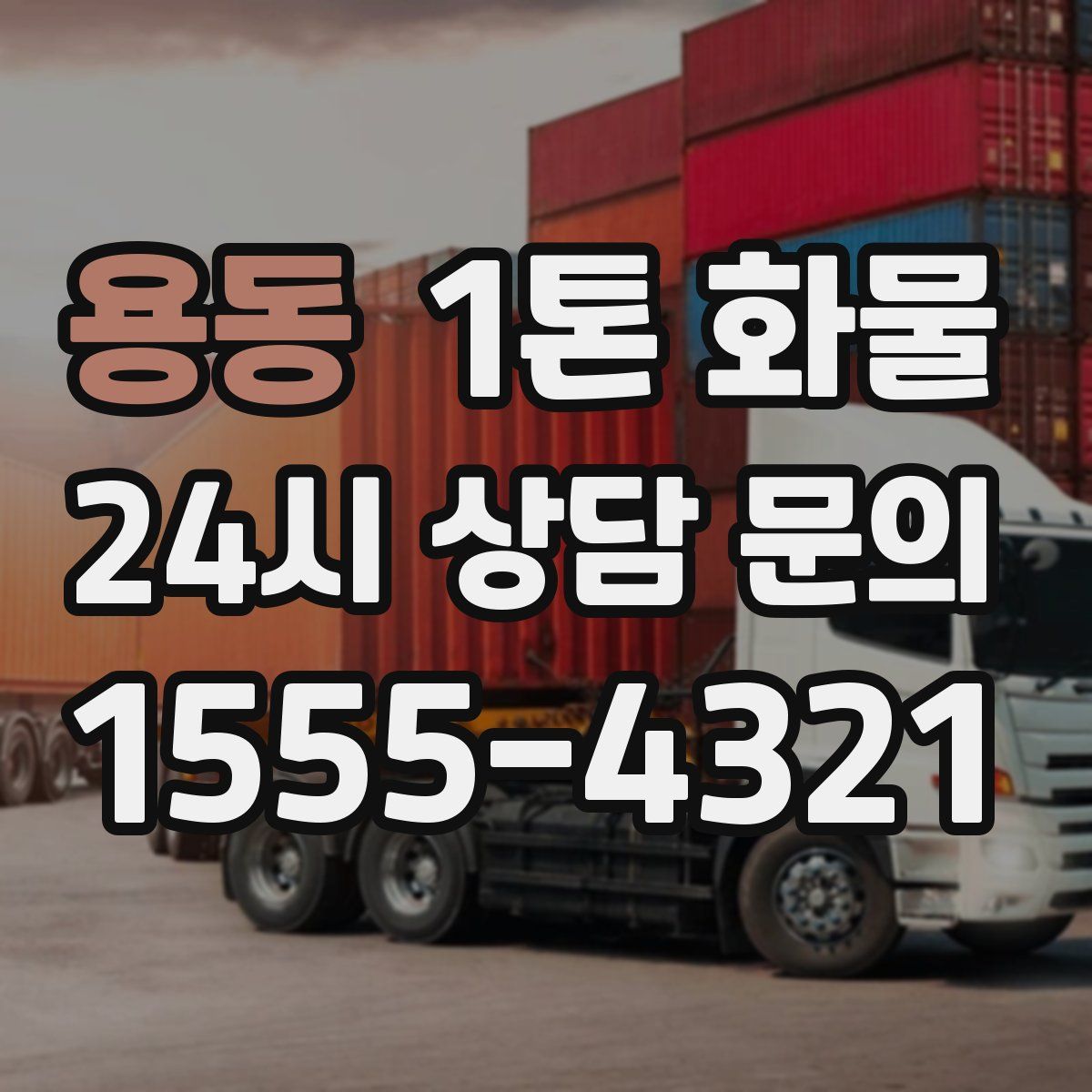 용동 1톤 화물