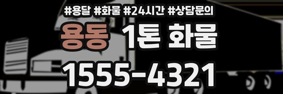 용동 1톤 화물