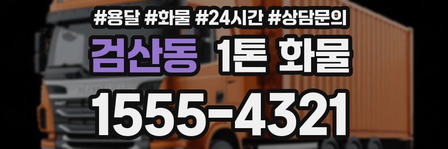 검산동 1톤 화물
