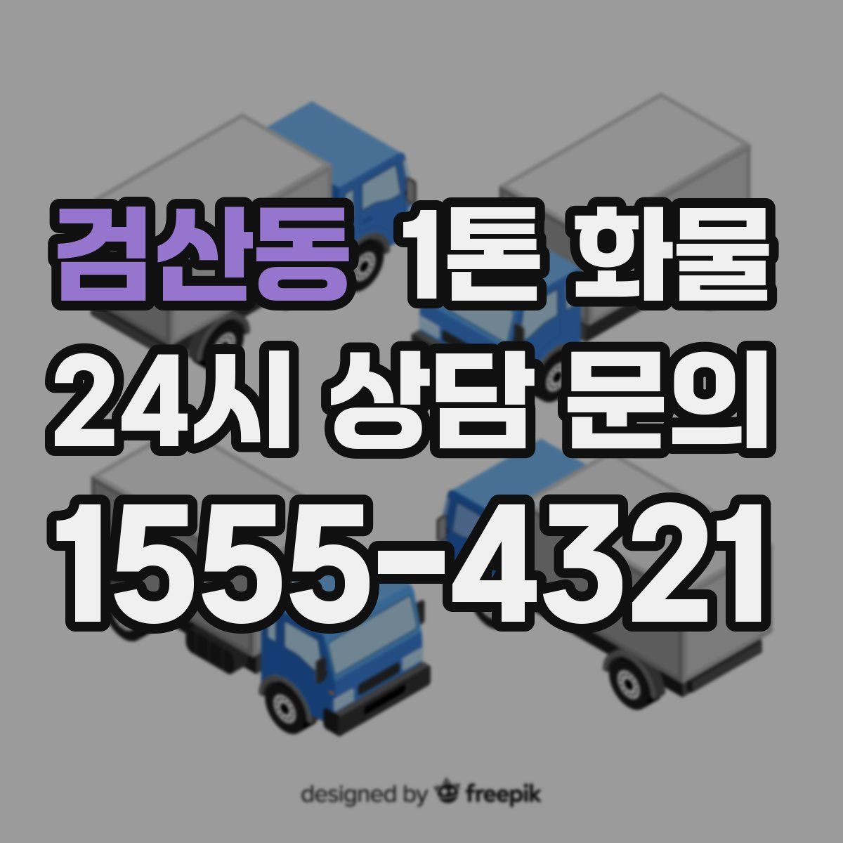 검산동 1톤 화물
