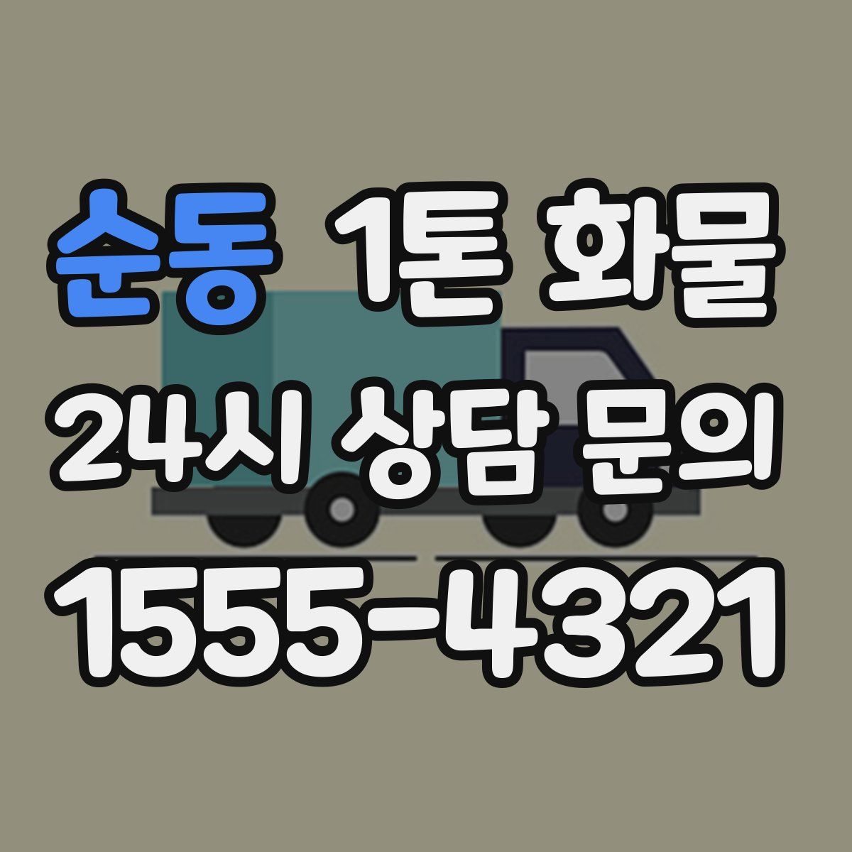 순동 1톤 화물
