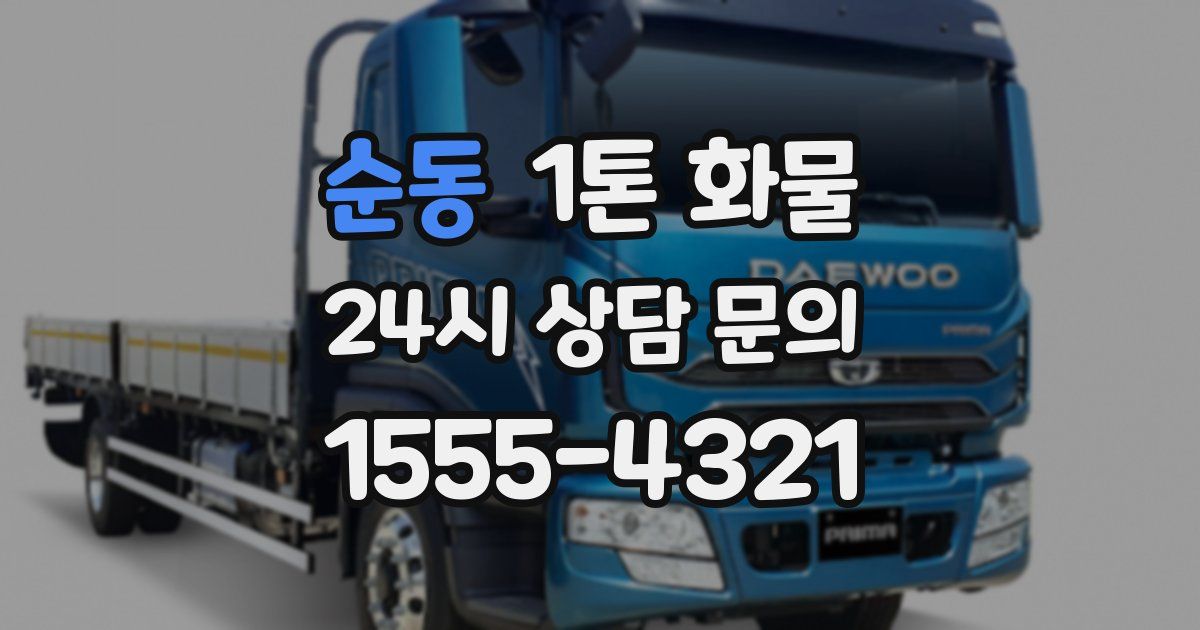 순동 1톤 화물