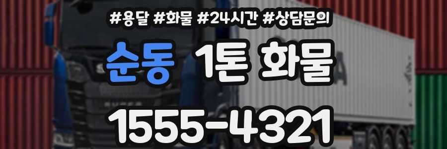 순동 1톤 화물