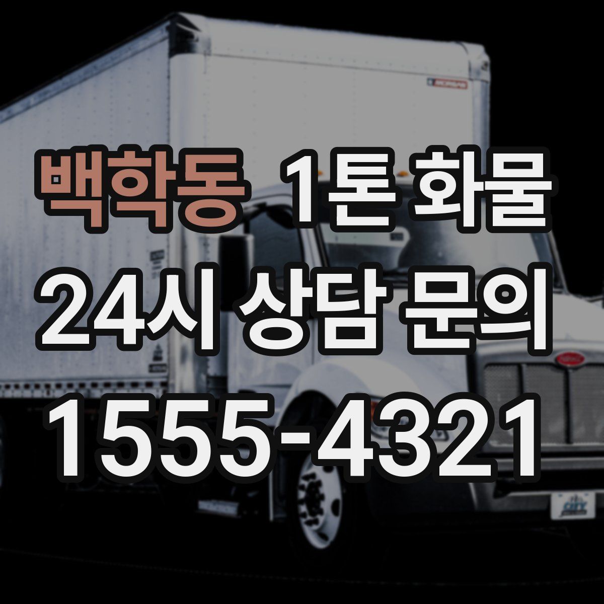백학동 1톤 화물