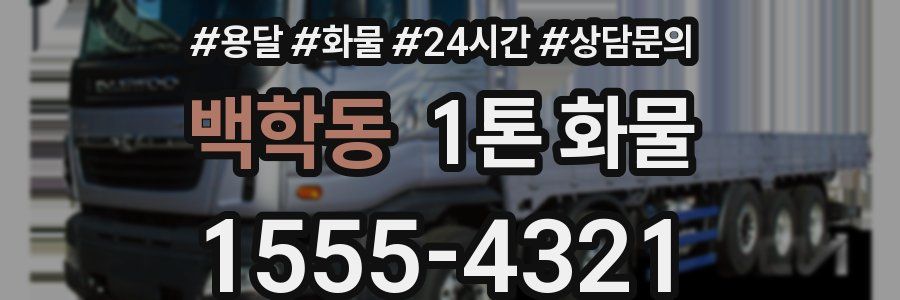 백학동 1톤 화물