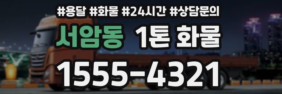 서암동 1톤 화물