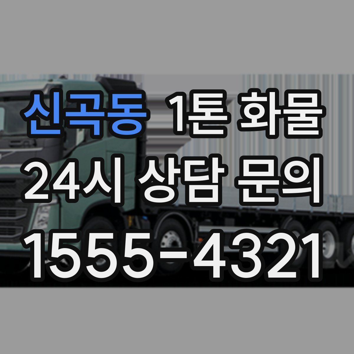 신곡동 1톤 화물