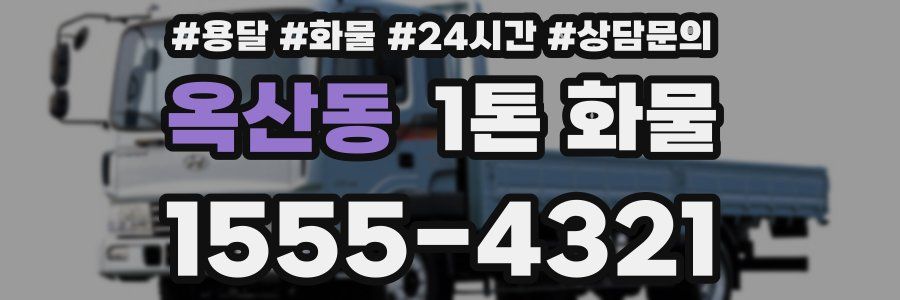 옥산동 1톤 화물