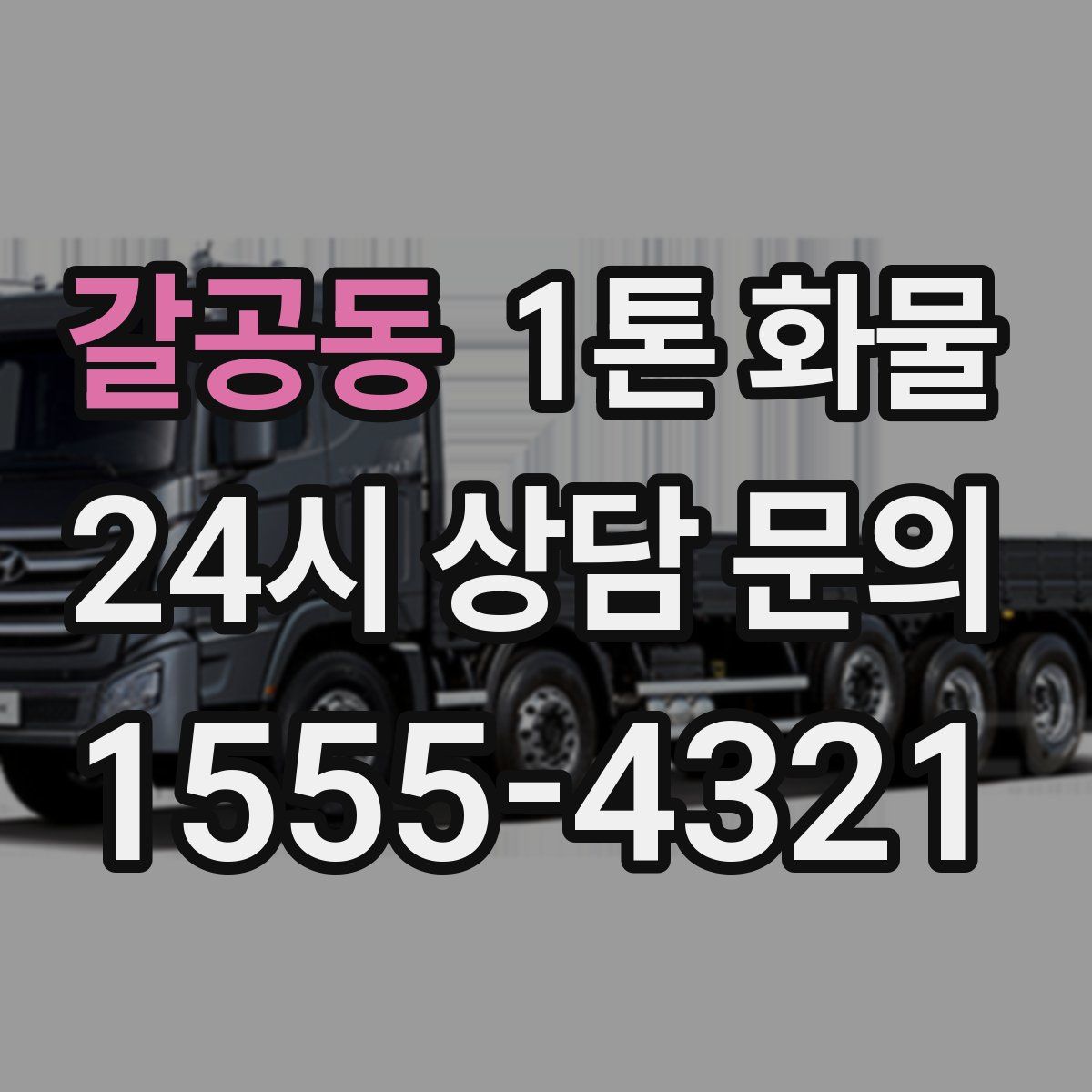 갈공동 1톤 화물