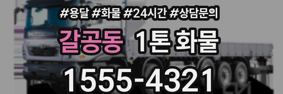 갈공동 1톤 화물