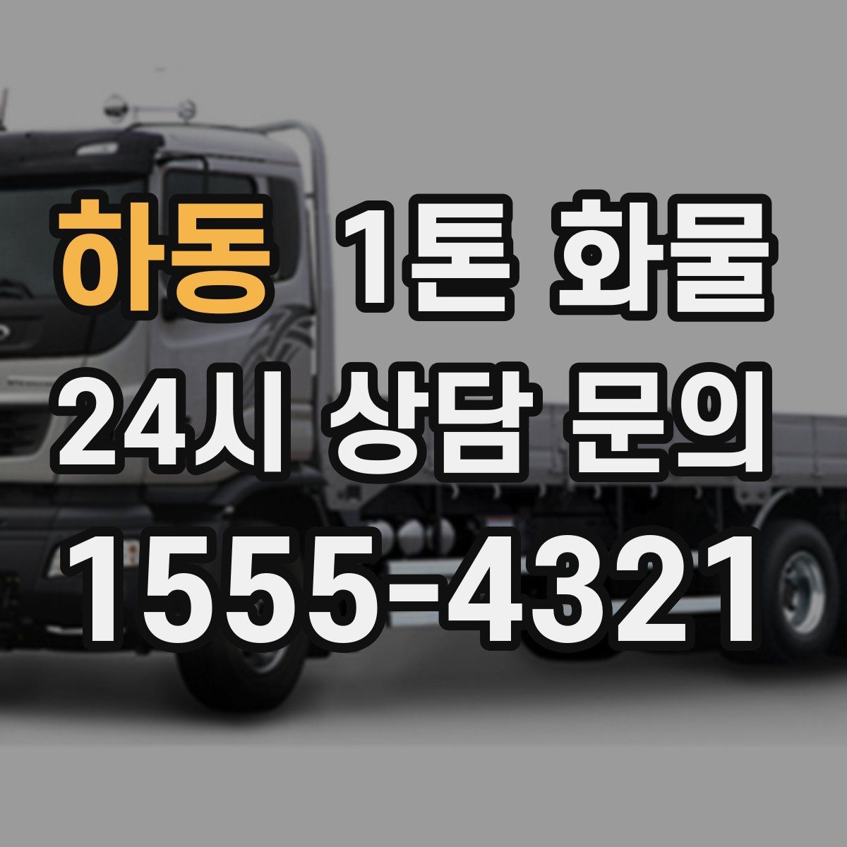 하동 1톤 화물