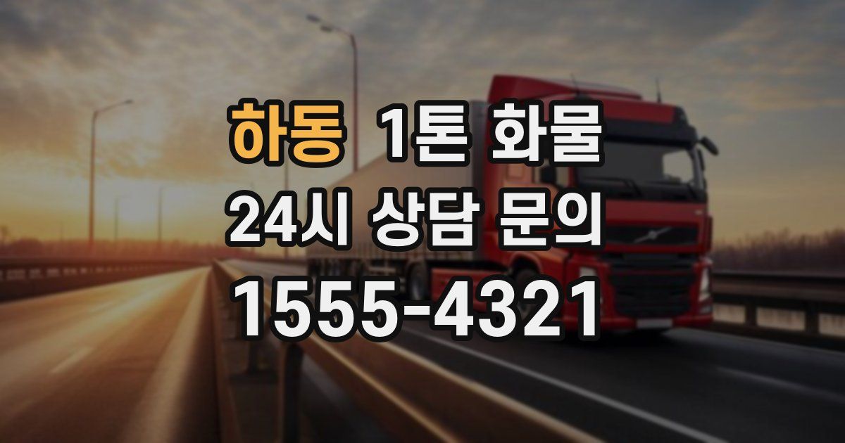 하동 1톤 화물