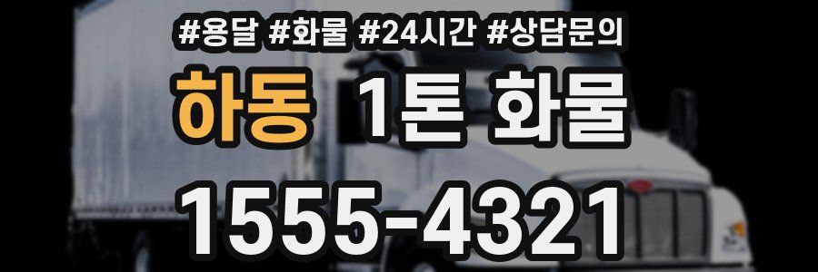 하동 1톤 화물