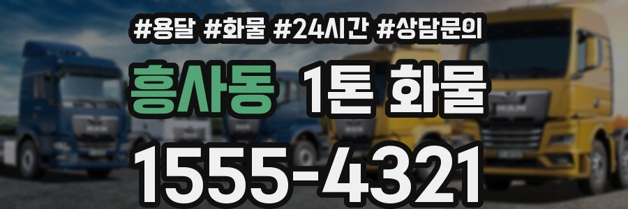 흥사동 1톤 화물