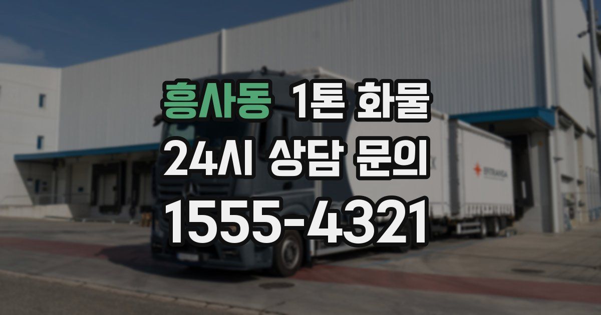 흥사동 1톤 화물