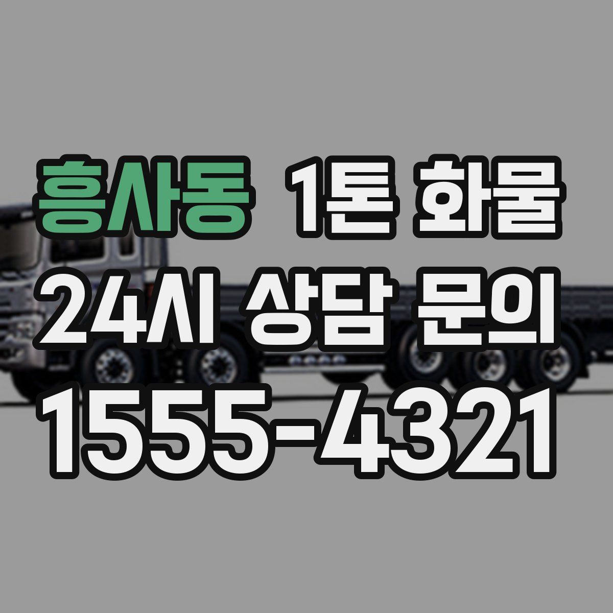 흥사동 1톤 화물
