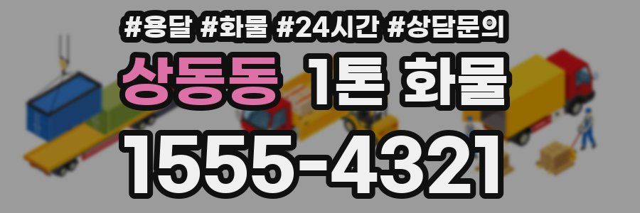 상동동 1톤 화물