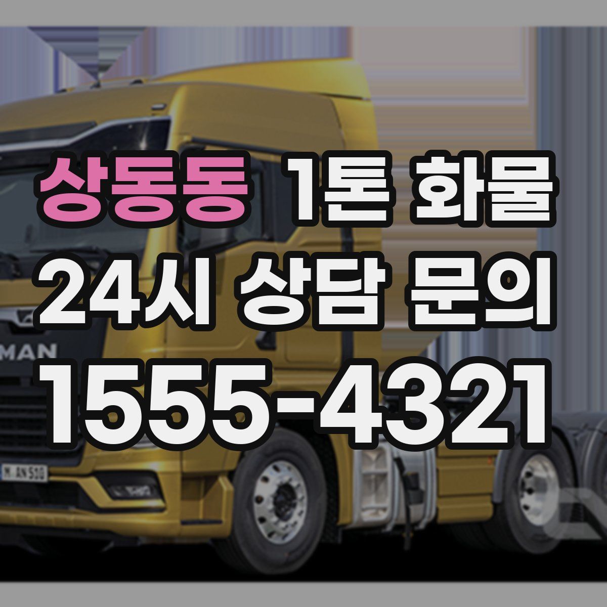 상동동 1톤 화물