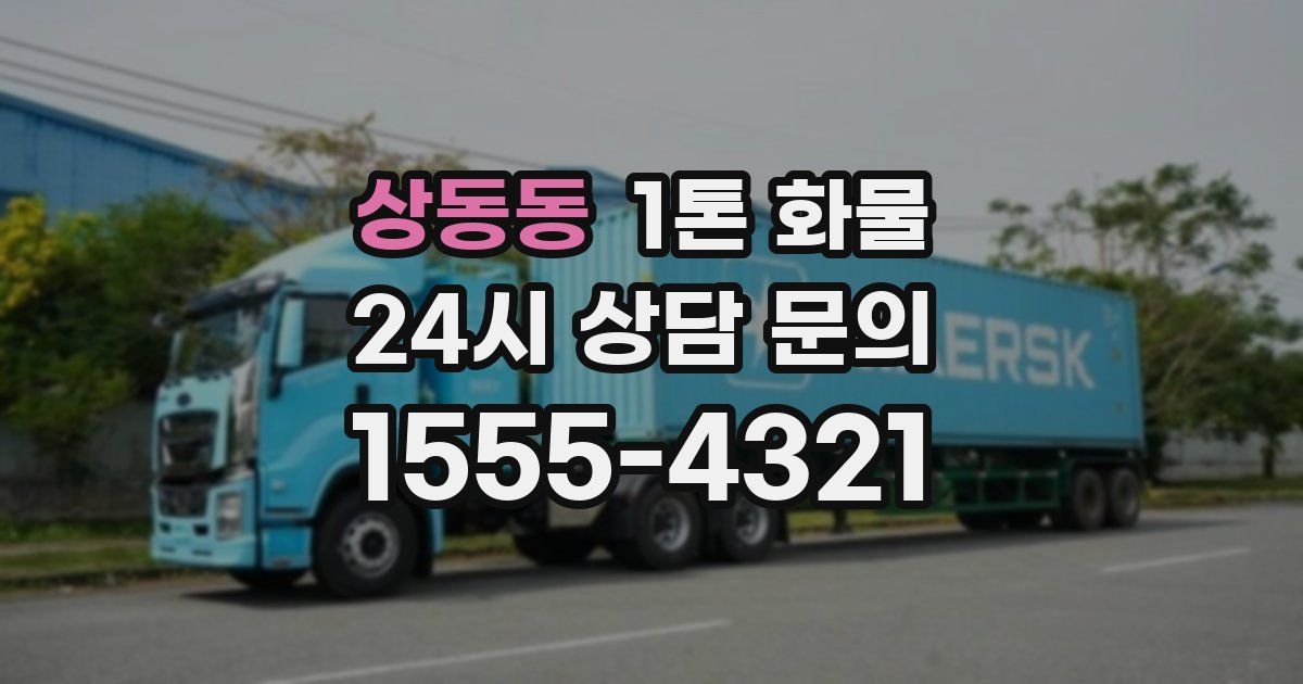 상동동 1톤 화물