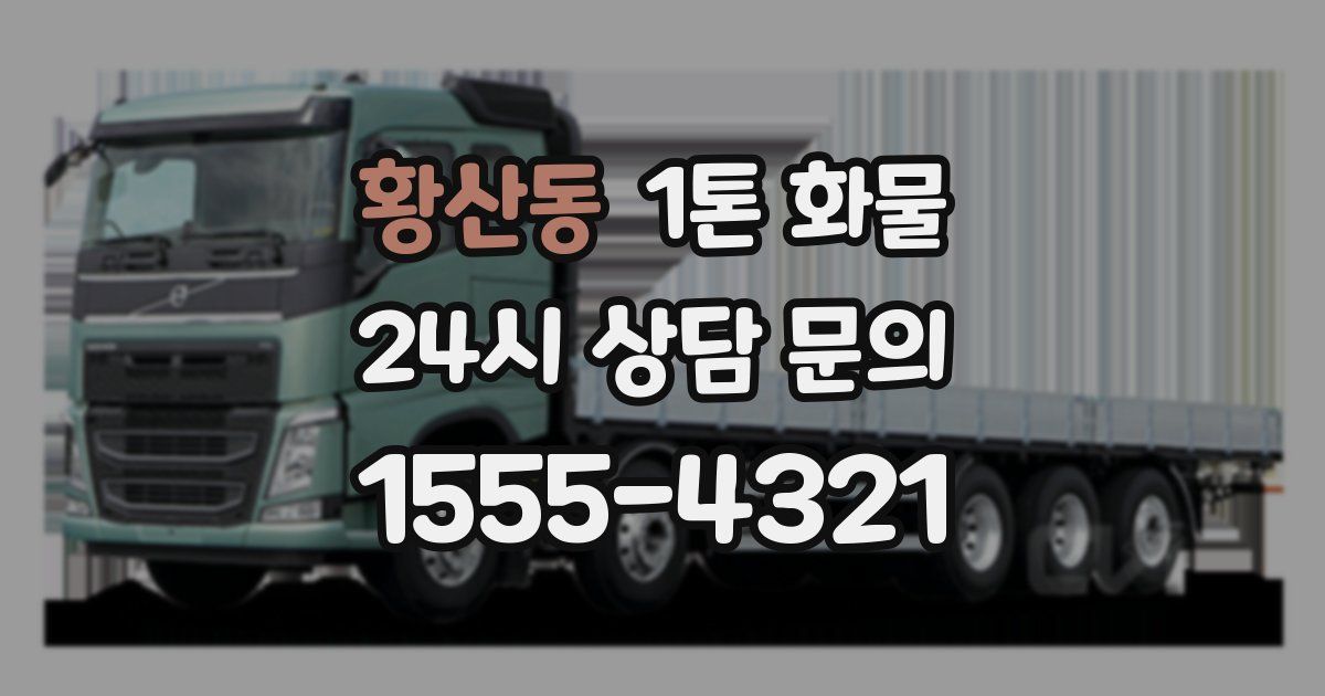 황산동 1톤 화물