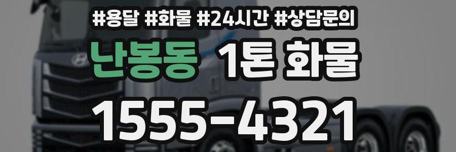 난봉동 1톤 화물