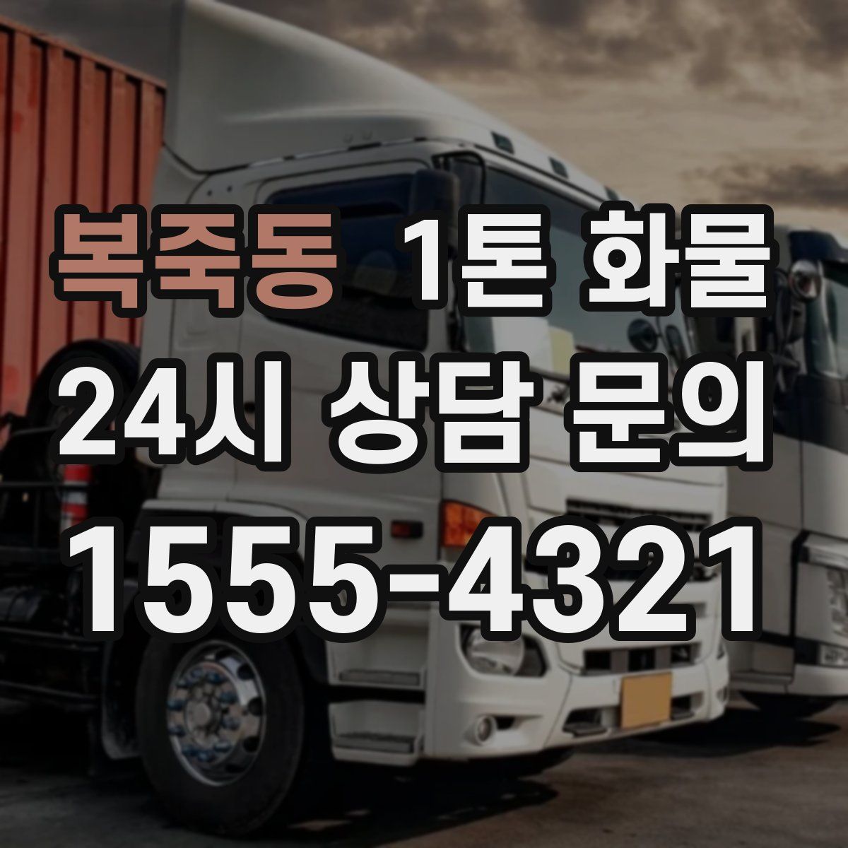복죽동 1톤 화물