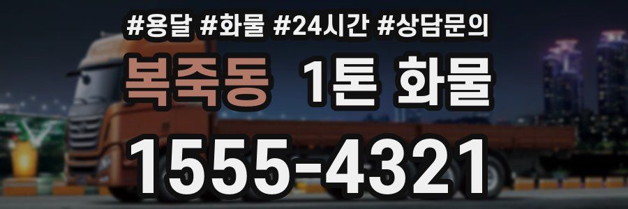 복죽동 1톤 화물