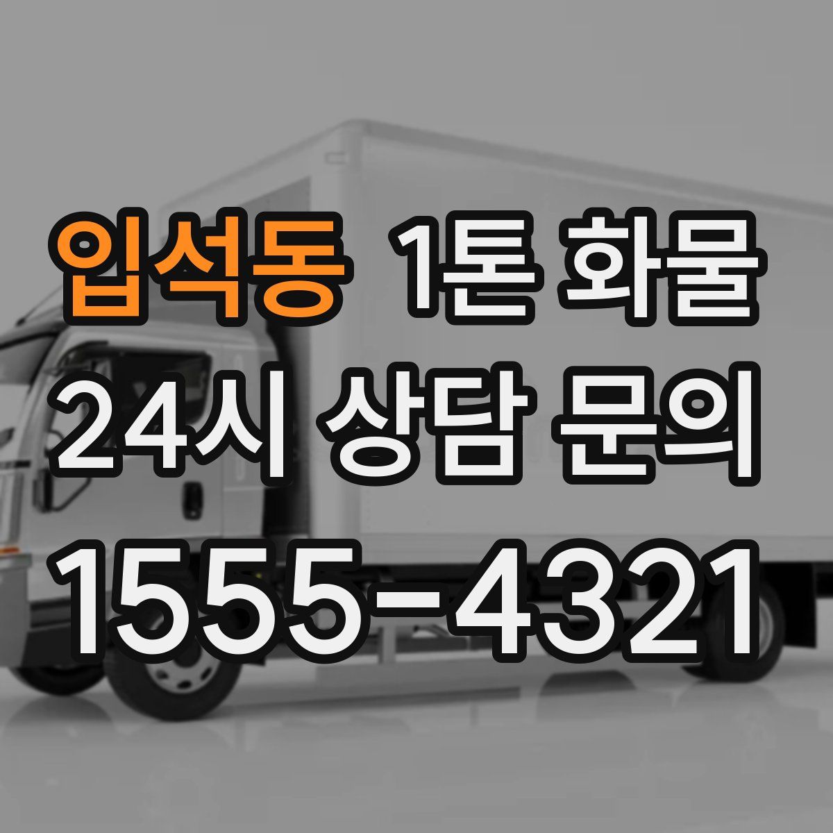 입석동 1톤 화물