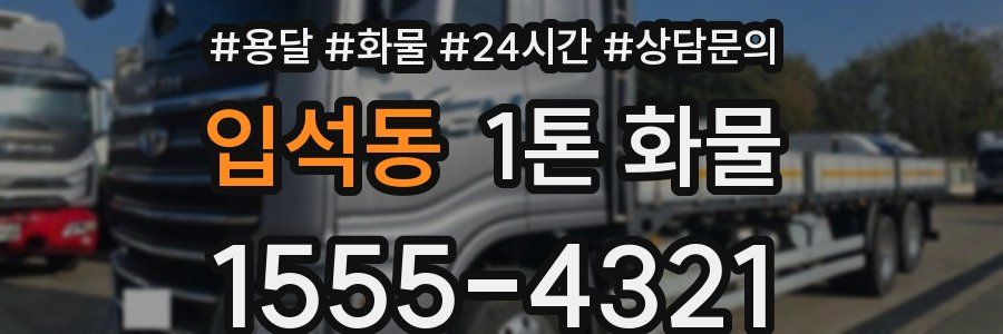 입석동 1톤 화물